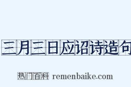三月三日应诏诗造句是什么意思的图片